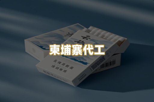 柬埔寨代工